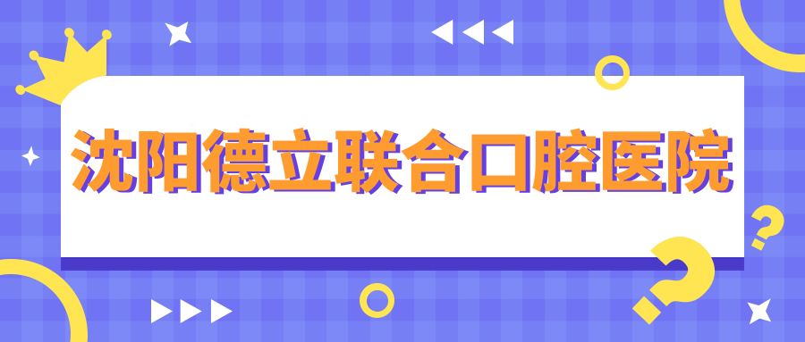 沈阳德立联合口腔医院
