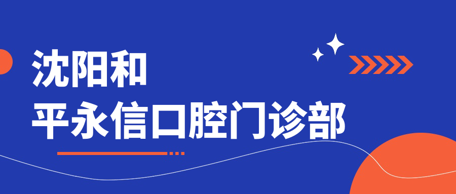 沈阳和平永信口腔门诊部