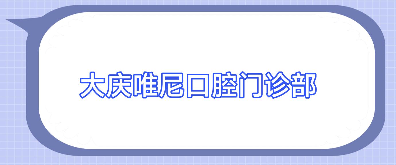 大庆唯尼口腔门诊部