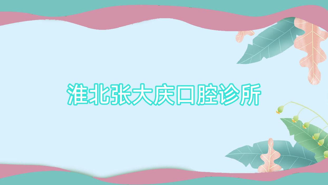 淮北张大庆口腔诊所