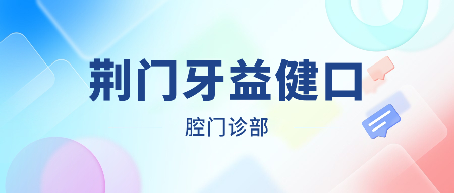荆门牙益健口腔门诊部