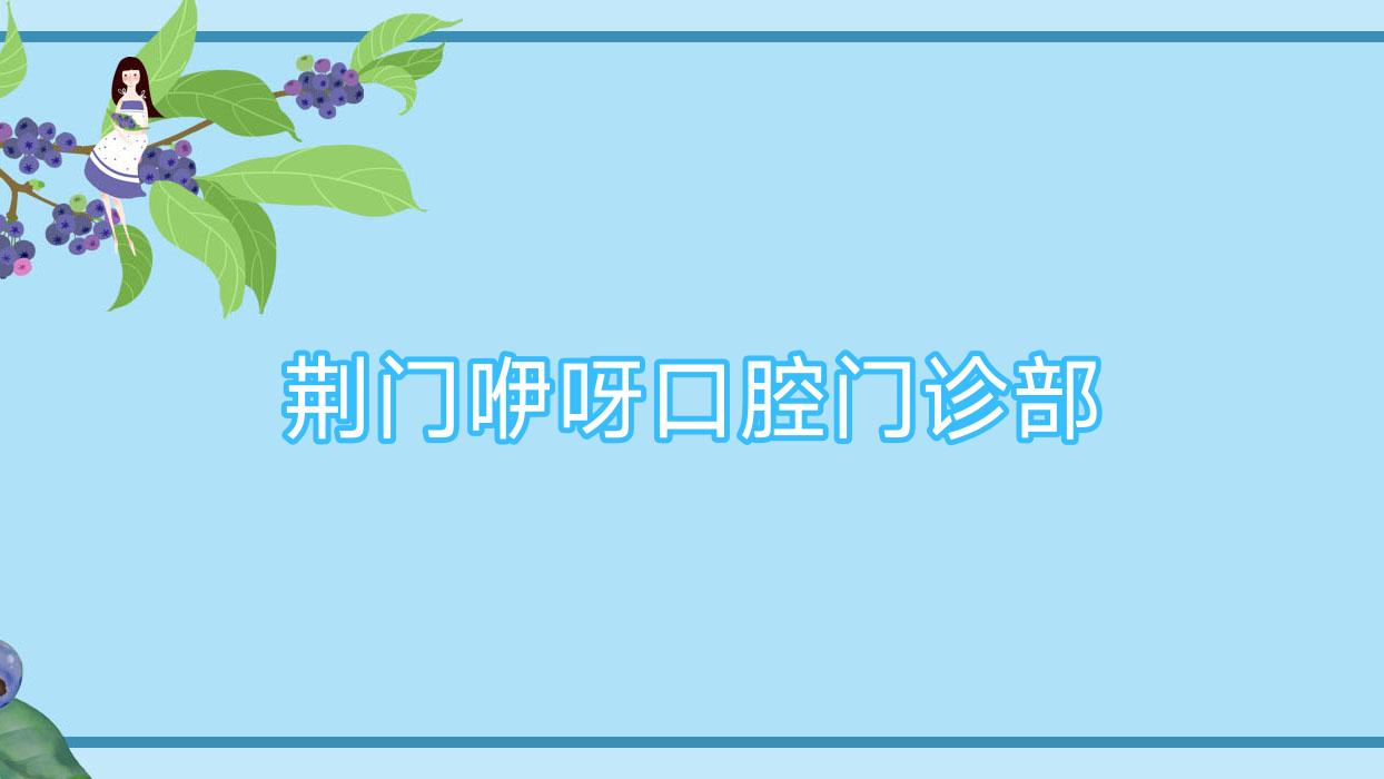 荆门咿呀口腔门诊部