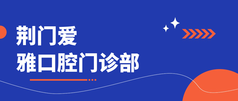 荆门爱雅口腔门诊部