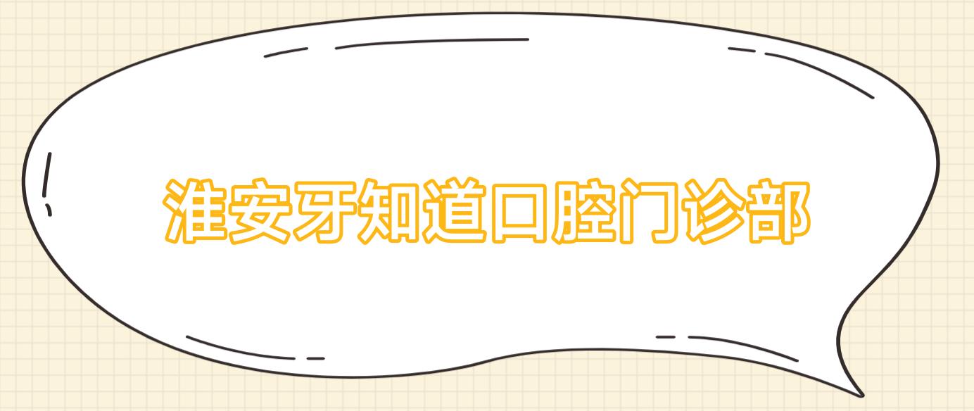 淮安牙知道口腔门诊部
