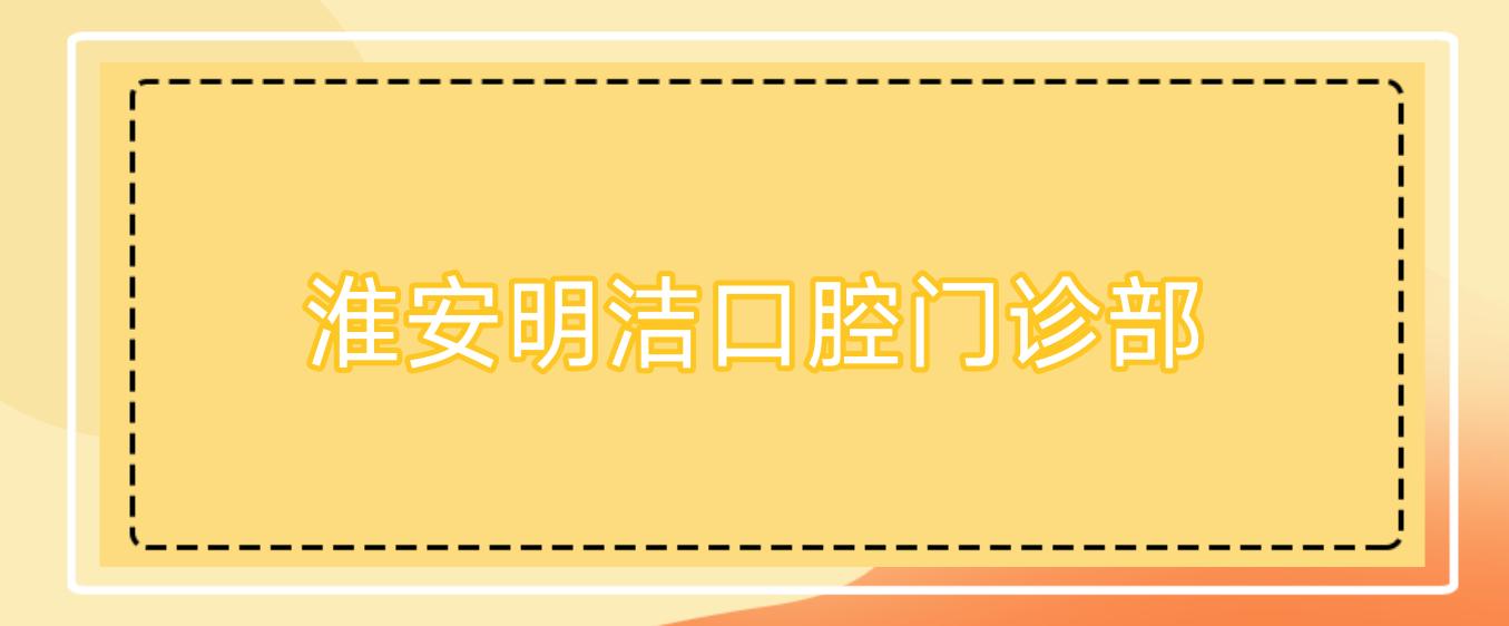 淮安明洁口腔门诊部