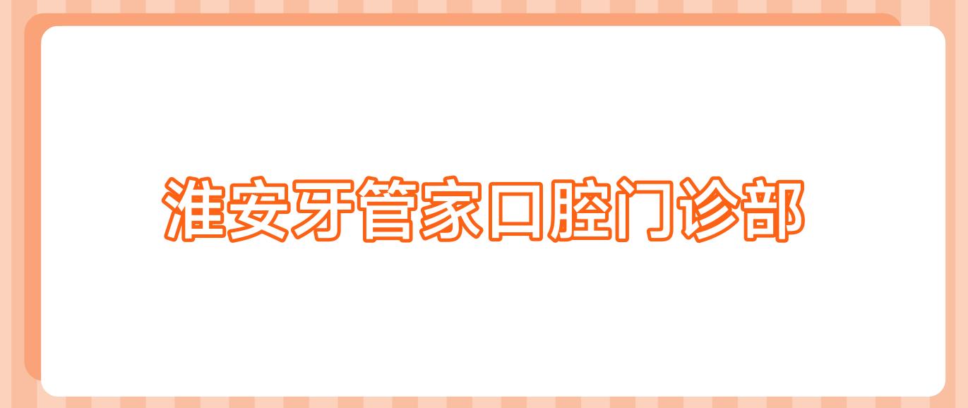 淮安牙管家口腔门诊部