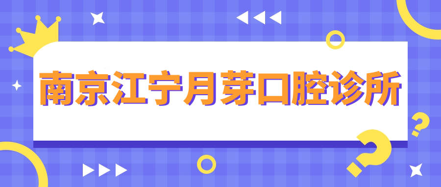南京江宁月芽口腔诊所