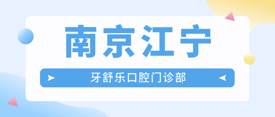 南京江宁牙舒乐口腔门诊部
