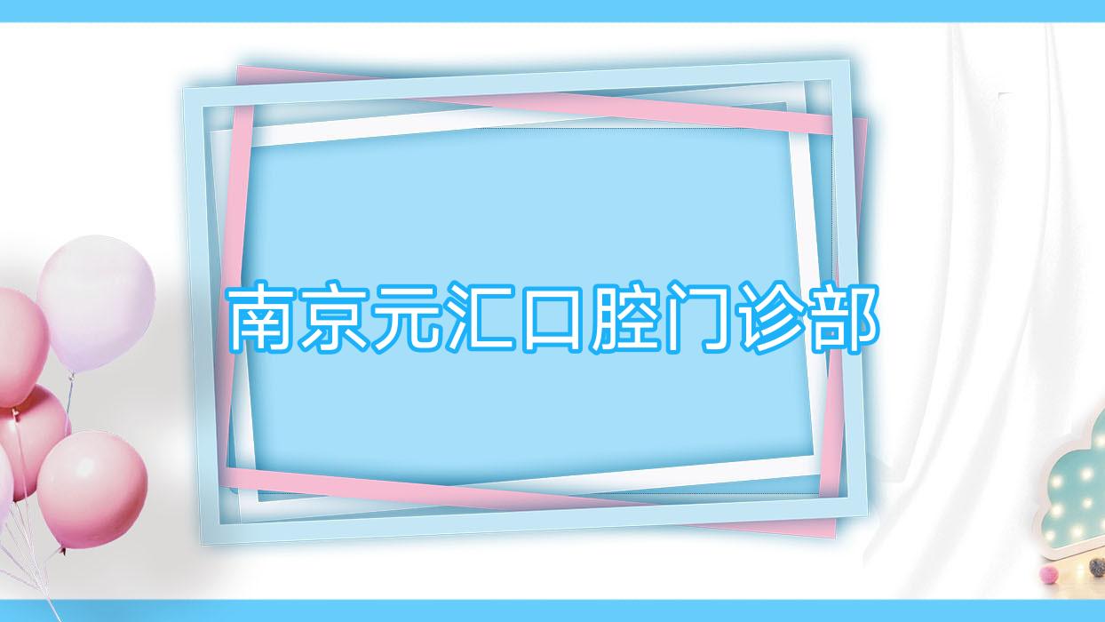 南京元汇口腔门诊部