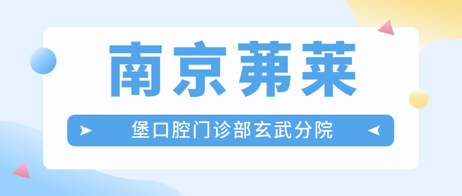 南京茀莱堡口腔门诊部玄武分院