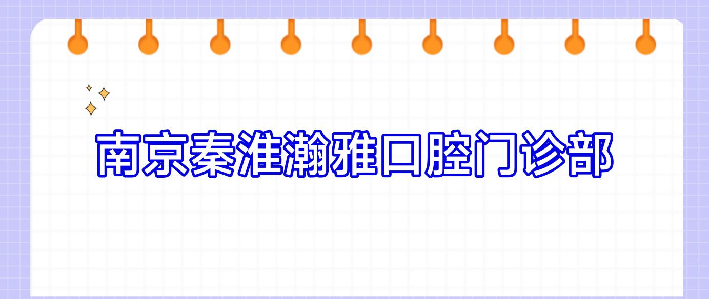南京秦淮瀚雅口腔门诊部