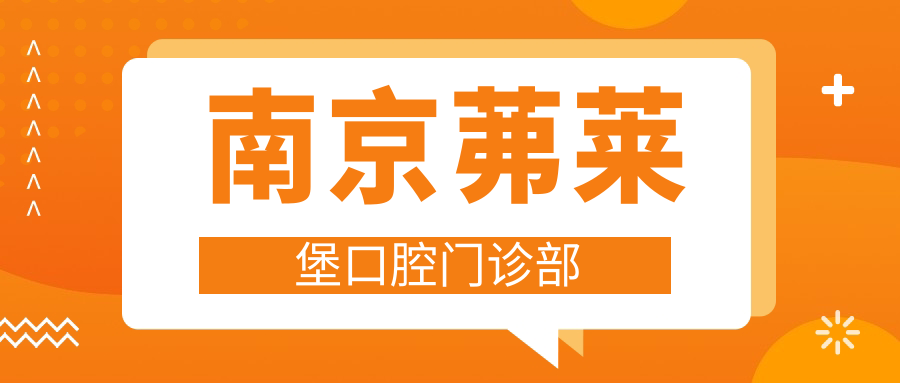 南京茀莱堡口腔门诊部