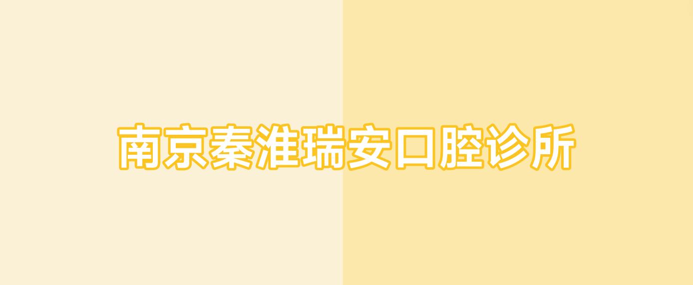 南京秦淮瑞安口腔诊所