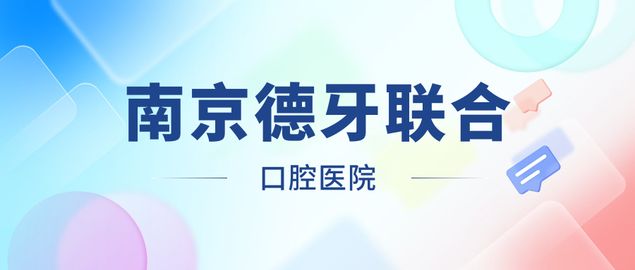 南京德牙联合口腔医院