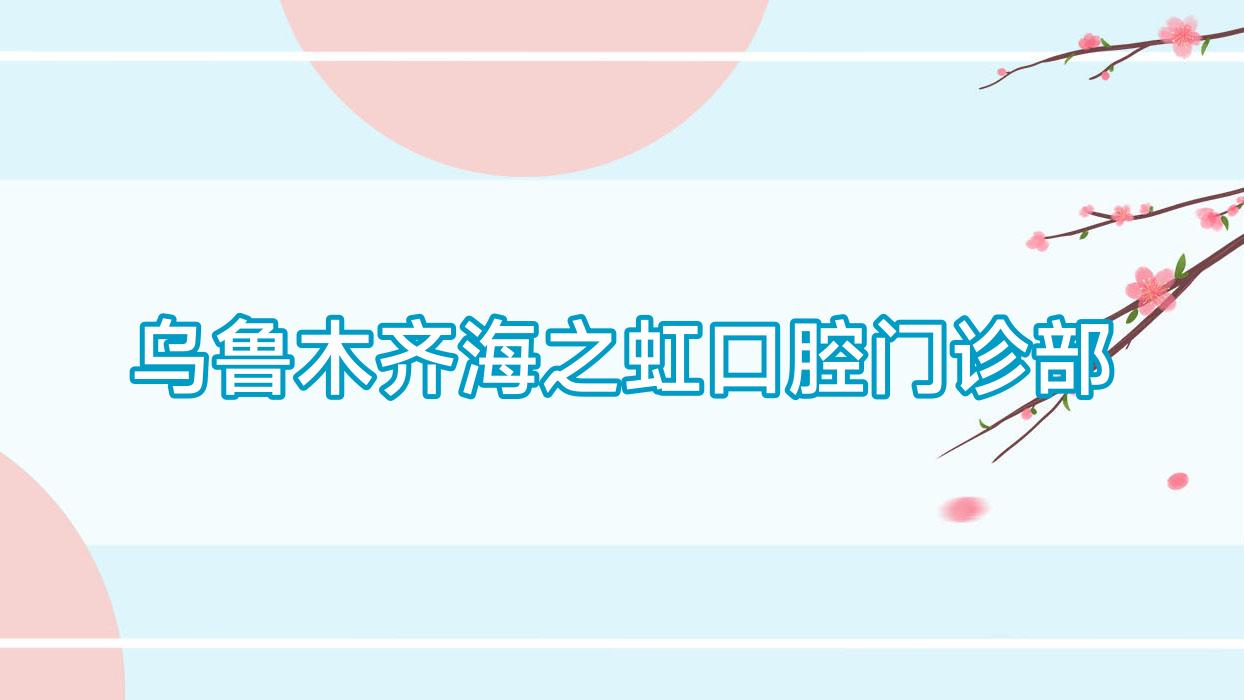 乌鲁木齐海之虹口腔门诊部