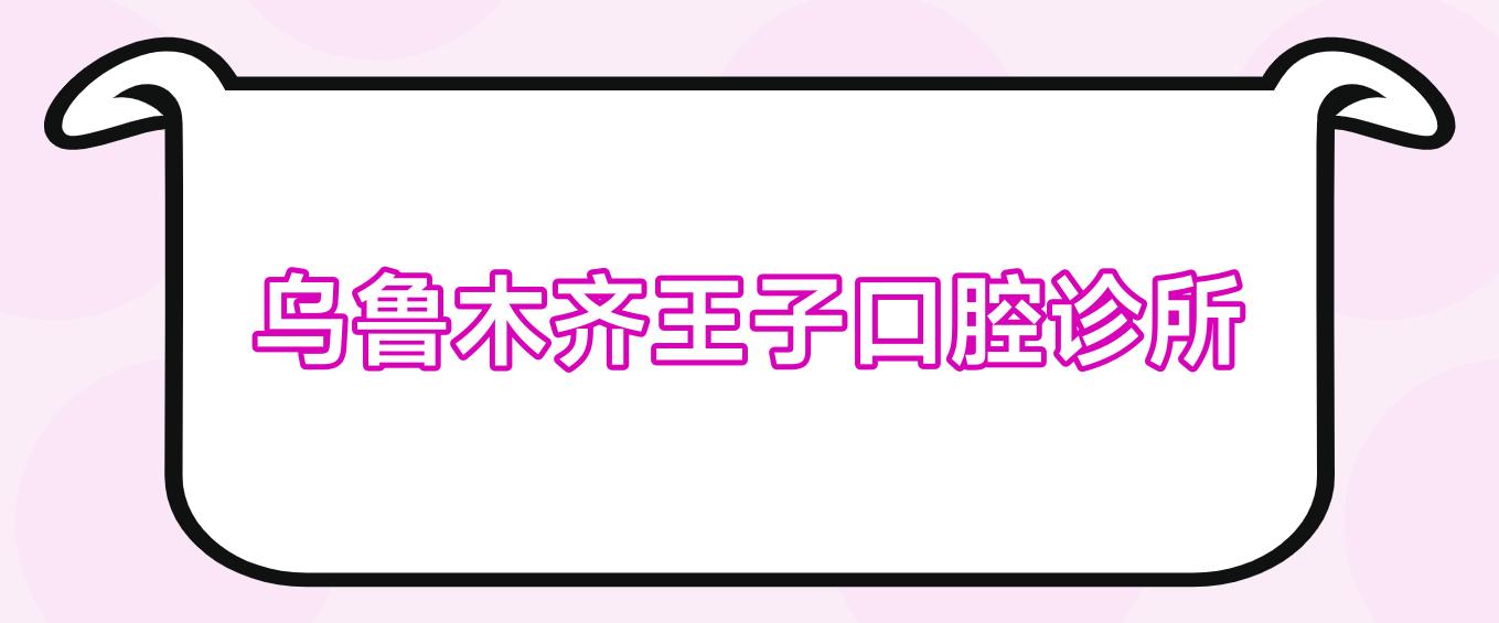 乌鲁木齐王子口腔诊所