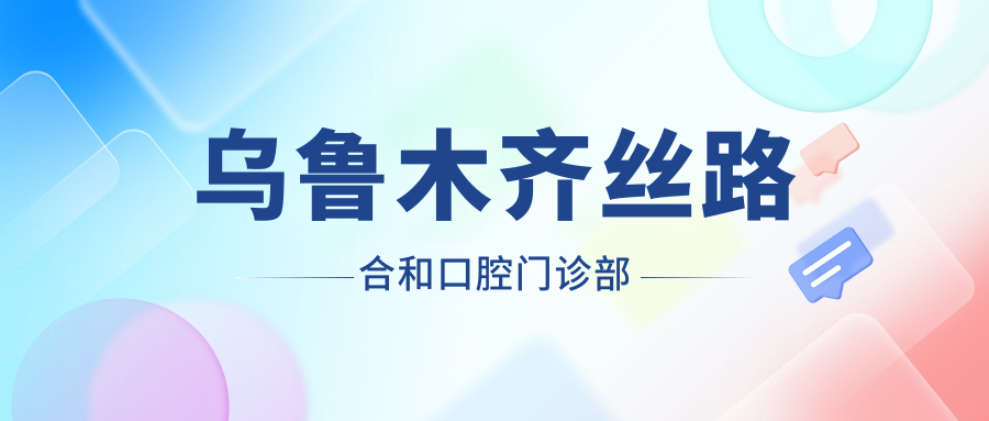 乌鲁木齐丝路合和口腔门诊部