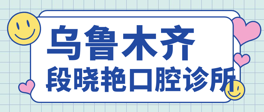 乌鲁木齐段晓艳口腔诊所