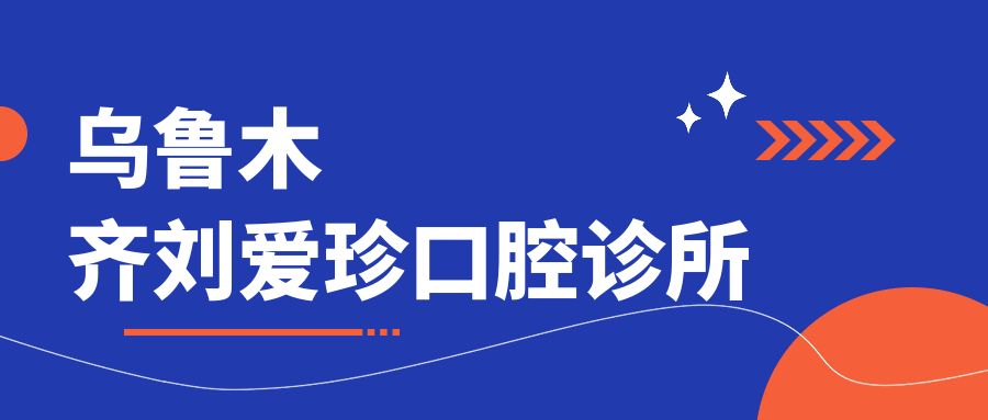 乌鲁木齐刘爱珍口腔诊所