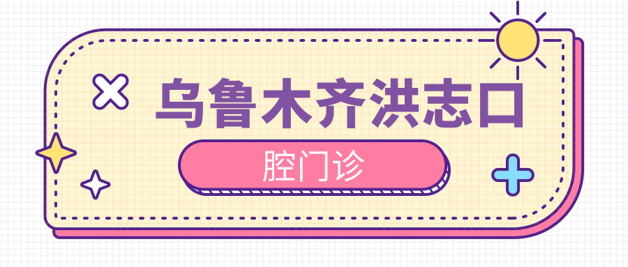 乌鲁木齐洪志口腔门诊