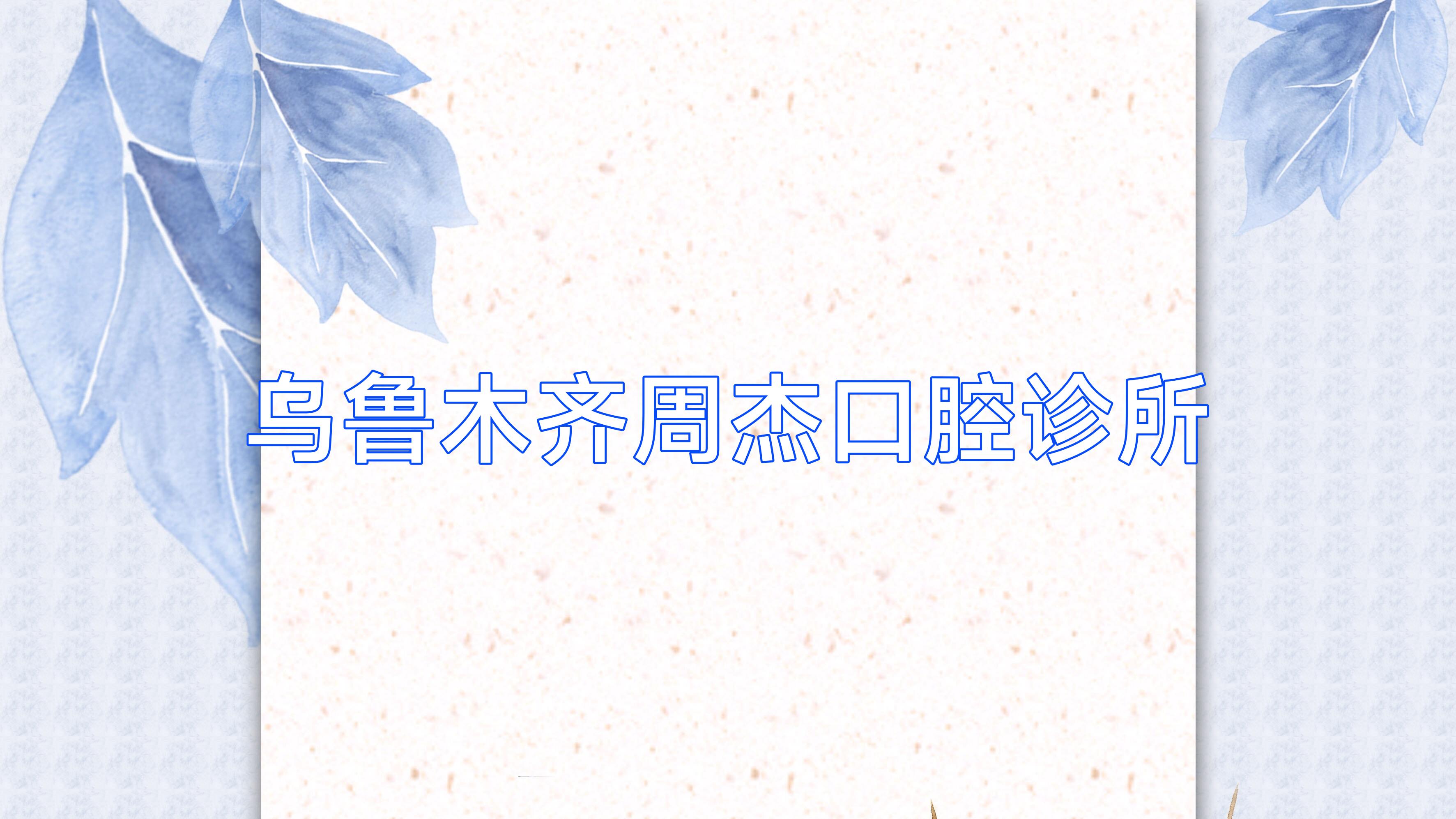 乌鲁木齐周杰口腔诊所