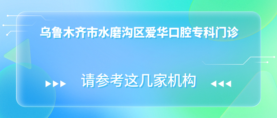 乌鲁木齐市水磨沟区爱华口腔专科门诊部