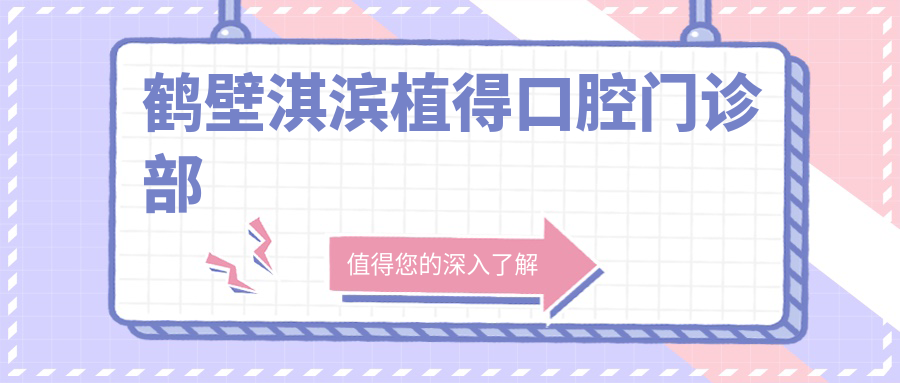 鹤壁淇滨植得口腔门诊部