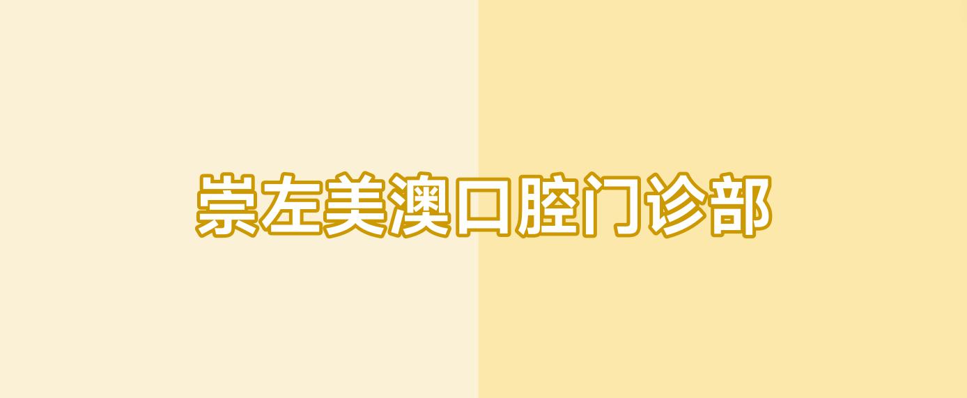 崇左美澳口腔门诊部