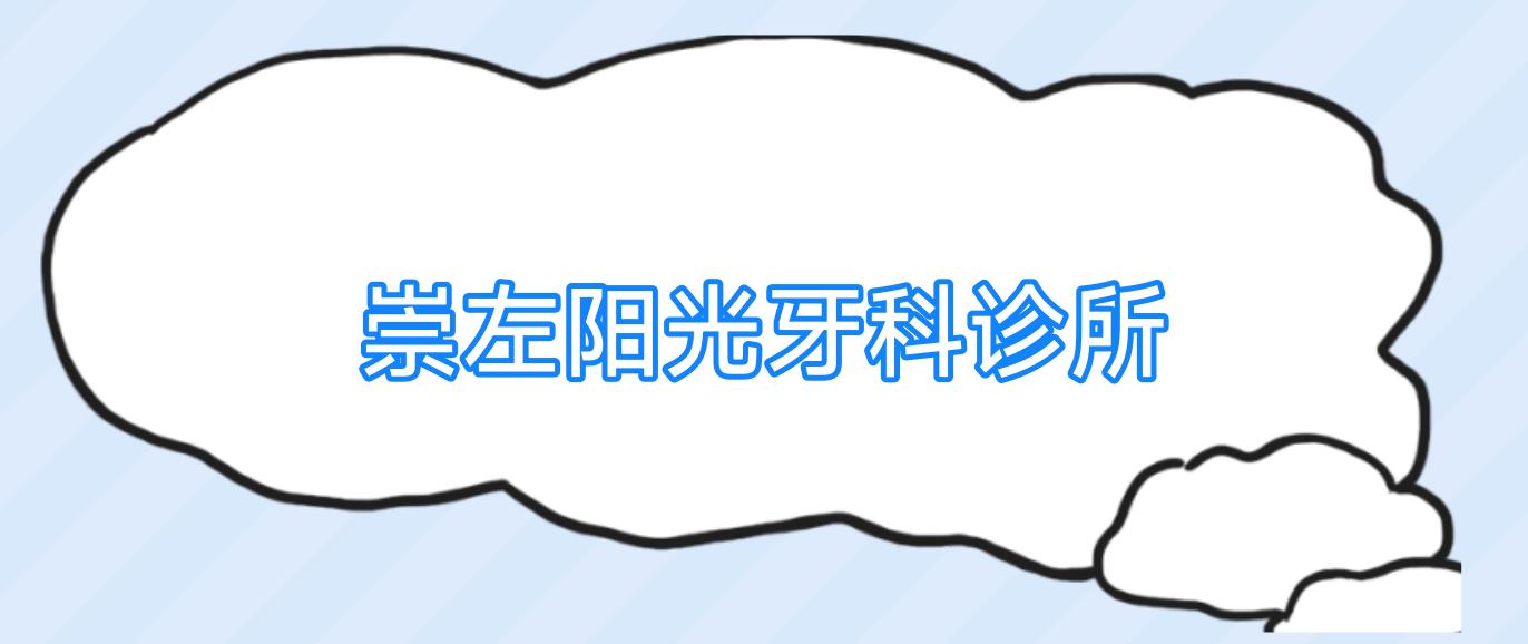 崇左阳光牙科诊所