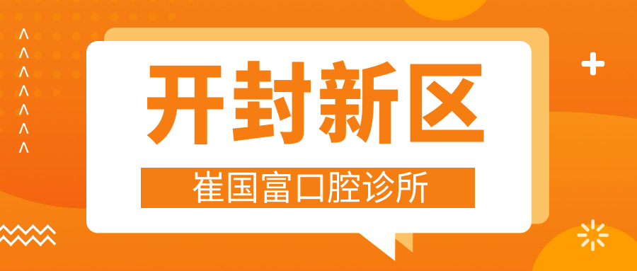 开封新区崔国富口腔诊所