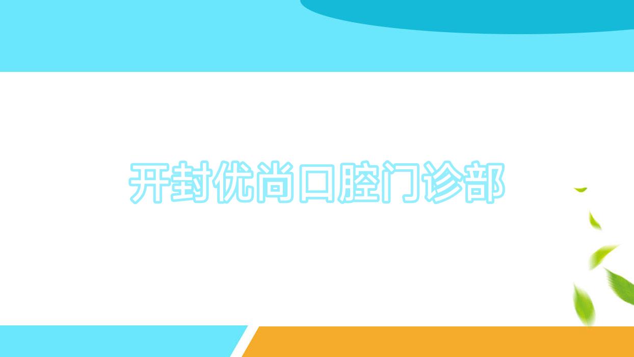 开封优尚口腔门诊部