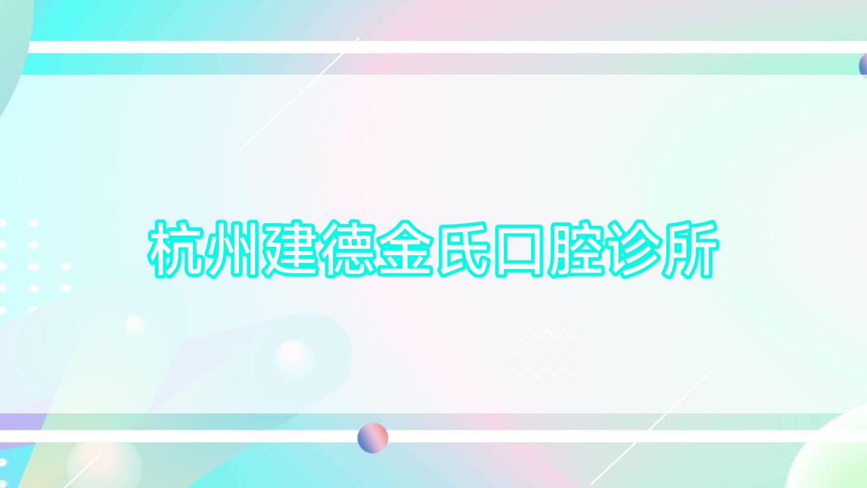 杭州建德金氏口腔诊所