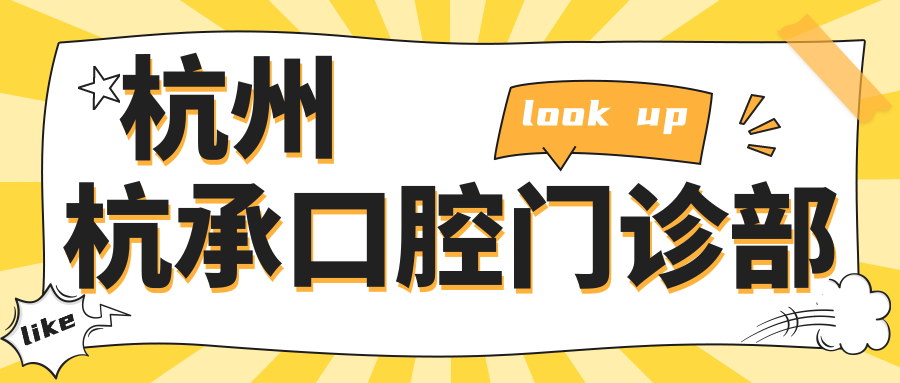 杭州杭承口腔门诊部
