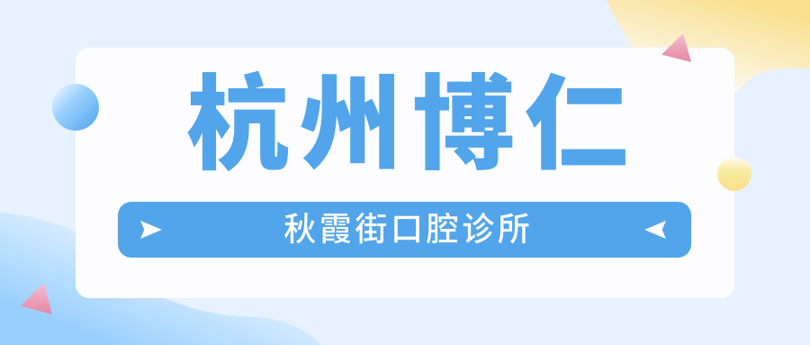 杭州博仁秋霞街口腔诊所