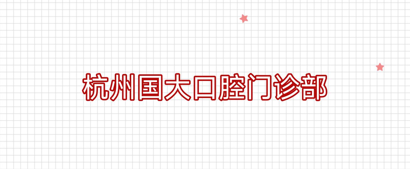 杭州国大口腔门诊部