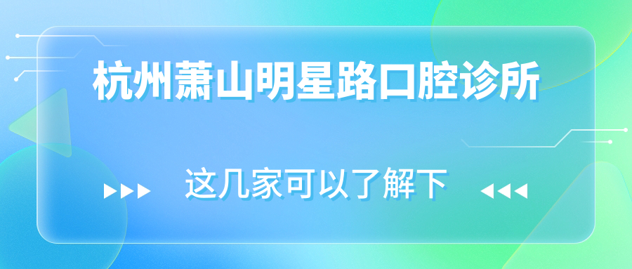 杭州萧山明星路口腔诊所
