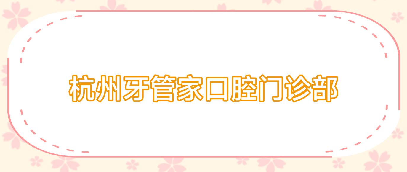 杭州牙管家口腔门诊部