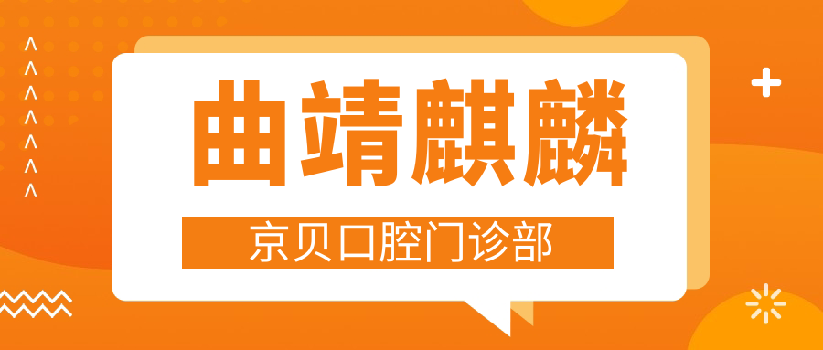 曲靖麒麟京贝口腔门诊部