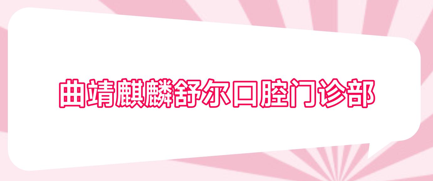 曲靖麒麟舒尔口腔门诊部