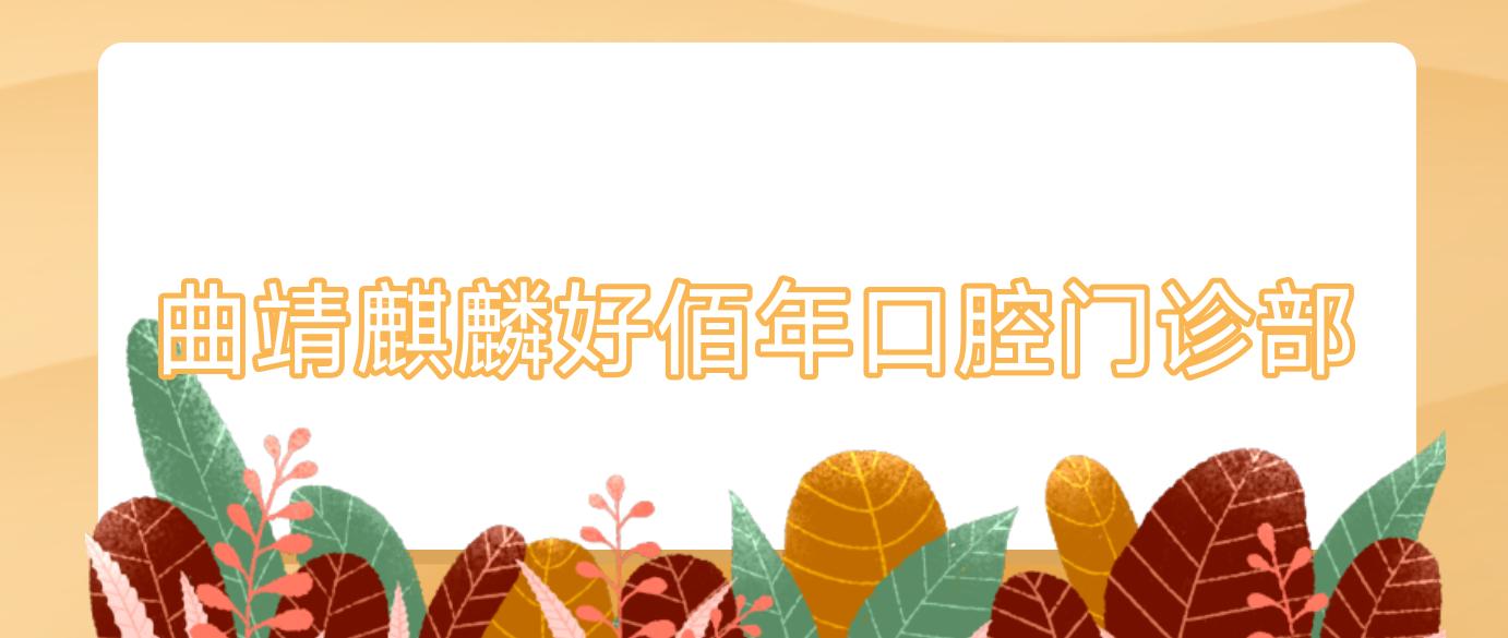 曲靖麒麟好佰年口腔门诊部