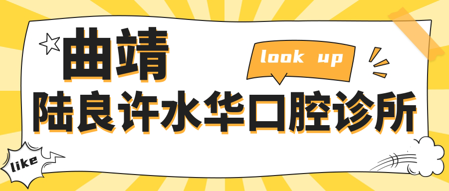 曲靖陆良许水华口腔诊所