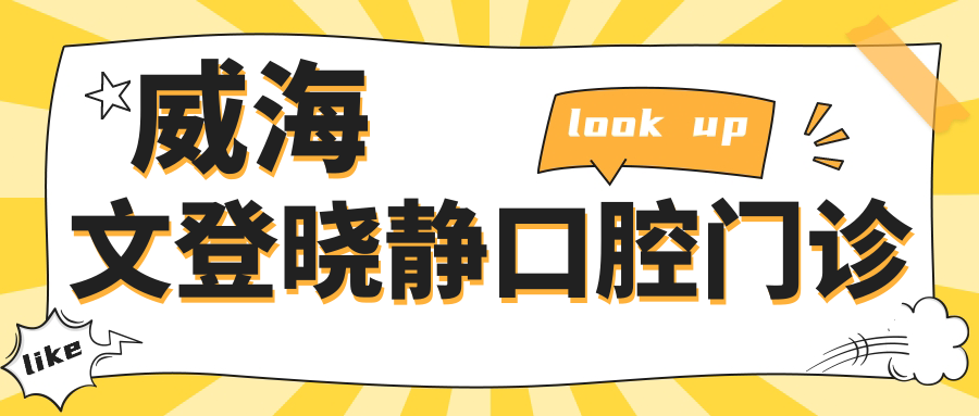 威海文登晓静口腔门诊