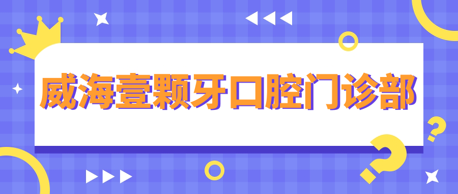 威海壹颗牙口腔门诊部