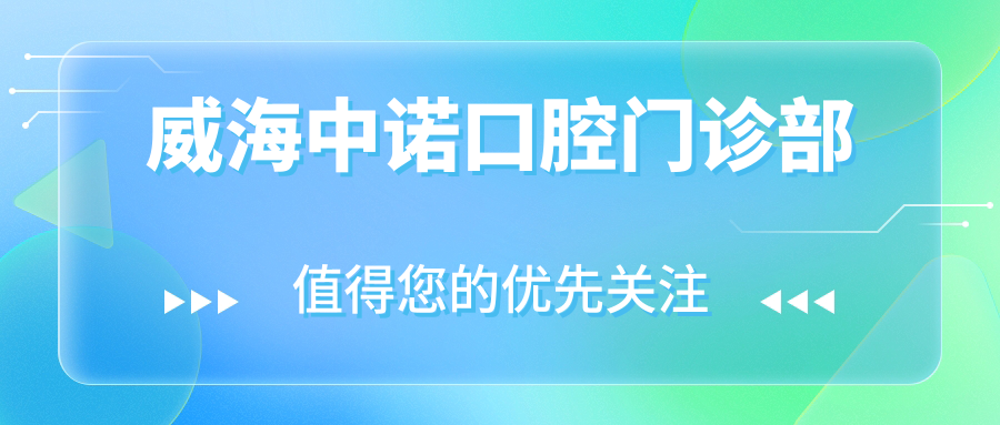 威海中诺口腔门诊部