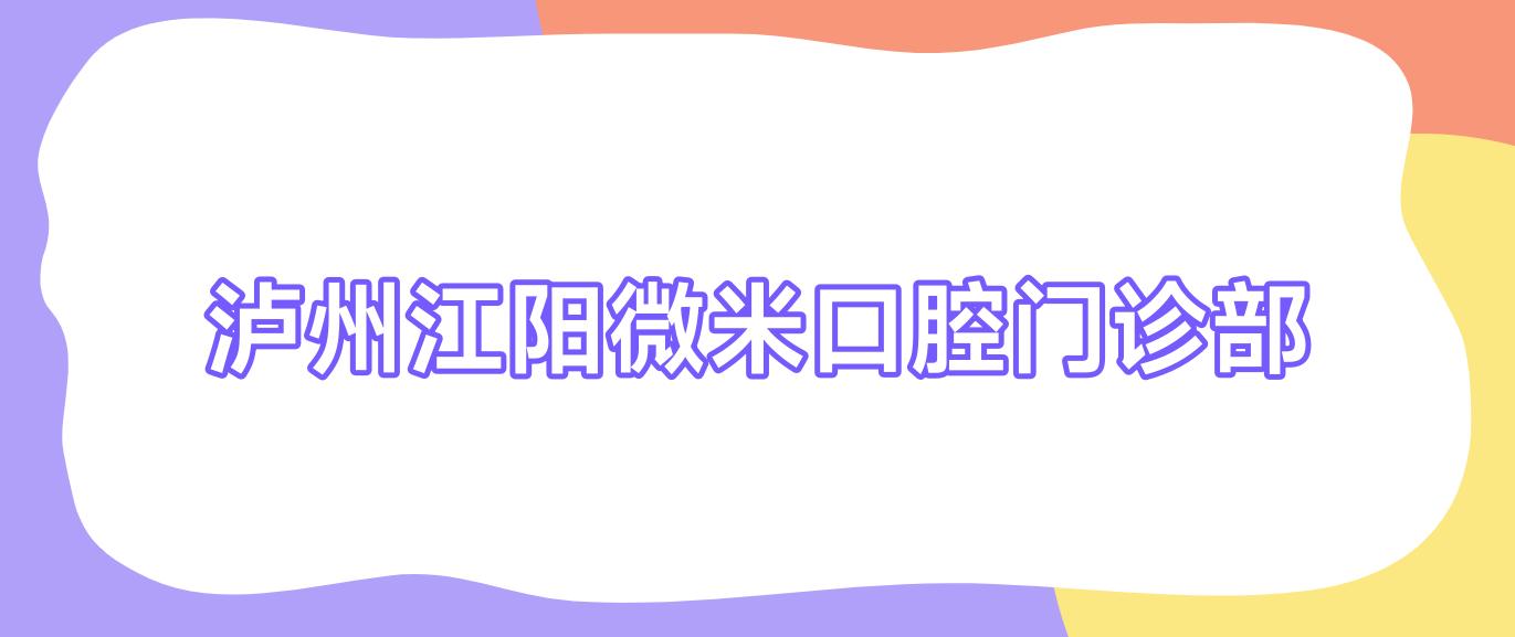 泸州江阳微米口腔门诊部