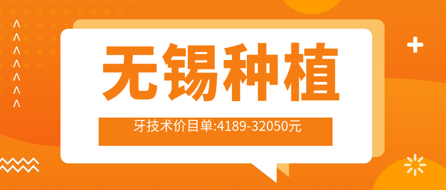 无锡种植牙技术价目单:4189-32050元