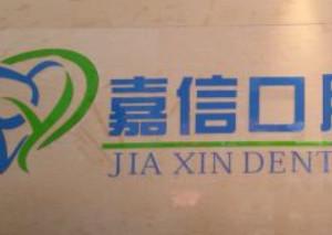 金水 嘉信口腔