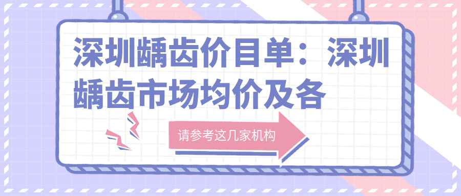 深圳龋齿价目单:深圳龋齿市场均价及各医院报价参照