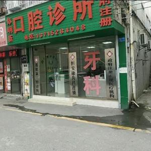 郑明新口腔