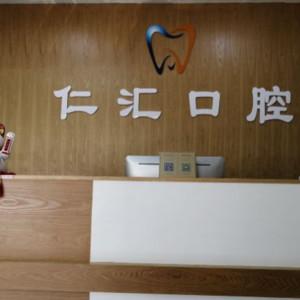 深圳仁汇口腔